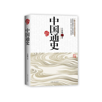中国通史（经典插图本） pdf epub mobi 下载