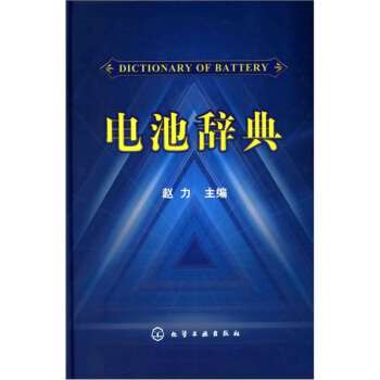 电池辞典 pdf epub mobi 电子书 下载