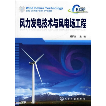 風力發電技術與風電場工程 pdf epub mobi 電子書 下載