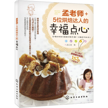 孟老師+5位烘焙達人的幸福點心 pdf epub mobi 電子書 下載