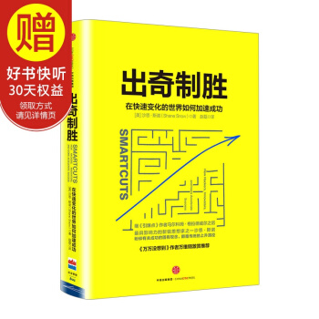 出奇制胜：在快速变化的世界如何加速成功 中信出版社 pdf epub mobi 电子书 下载