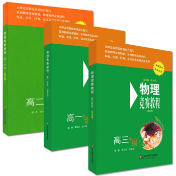 2017高中物理競賽教程(第五版) 高一年級 高二年級 高三年級(全套裝3本)物理競賽教程 pdf epub mobi 電子書 下載