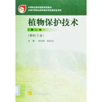 植物保护技术(第2版) 9787040168631 pdf epub mobi 电子书 下载