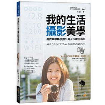 現貨港颱原版 《我的生活攝影美學》 ZAKO攝影團隊 不求人文化 pdf epub mobi 電子書 下載