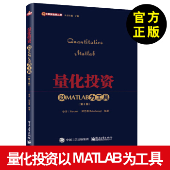 全新正版书籍量化投资：以MATLAB为工具(第2版)李洋(Faruto)著畅销书籍教材电子 pdf epub mobi 电子书 下载