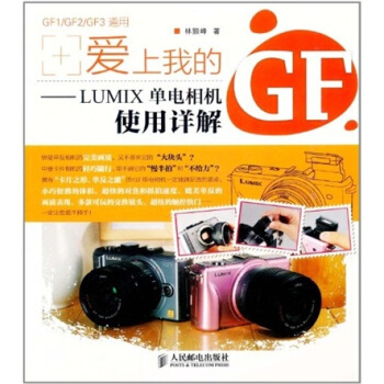 爱上我的GF:LUMIX单电相机使用详解