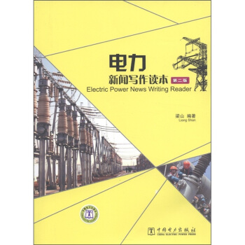 電力新聞寫作讀本（第2版） [Electric Power News Writing Reader] pdf epub mobi 電子書 下載