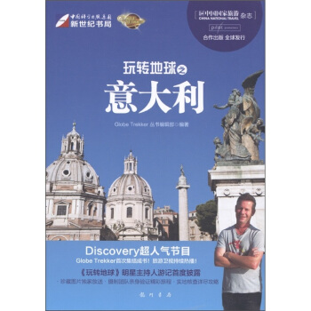 玩转地球之意大利 pdf epub mobi 电子书 下载