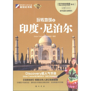 玩转地球之印度·尼泊尔 pdf epub mobi 电子书 下载