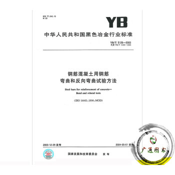 YB/T 5126-2003 钢筋混凝土用钢筋弯曲和反向弯曲试验方法 pdf epub mobi 电子书 下载