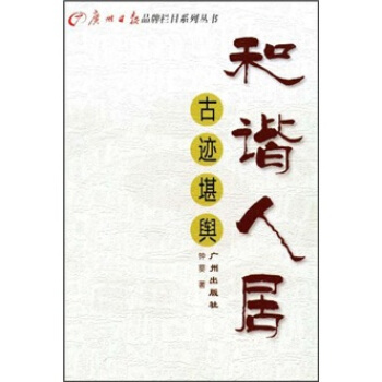 和谐人居·古迹堪舆 pdf epub mobi 电子书 下载