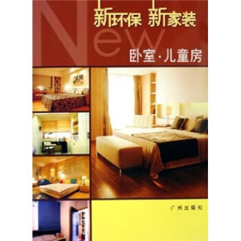 新環保新傢裝：臥室·兒童房 pdf epub mobi 電子書 下載