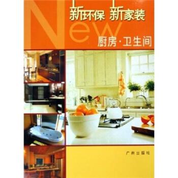 新環保新傢裝：廚房·衛生間 pdf epub mobi 電子書 下載