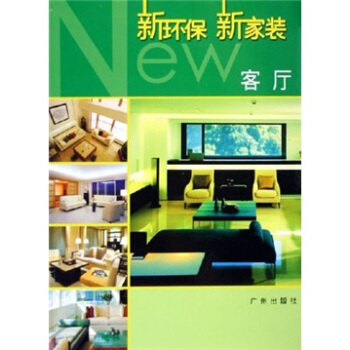 新環保新傢裝：客廳 pdf epub mobi 電子書 下載