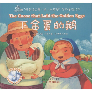 “聽童話故事·學少兒英語”係列童話繪本：下金蛋的鵝（附光盤1張） [3-6歲] [The Goose that Laid the Golden Eggs] pdf epub mobi 電子書 下載