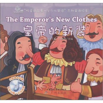 “听童话故事·学少儿英语”系列童话绘本：皇帝的新装（附光盘1张） [3-6岁] [The Emperor's New Clothes] pdf epub mobi 电子书 下载