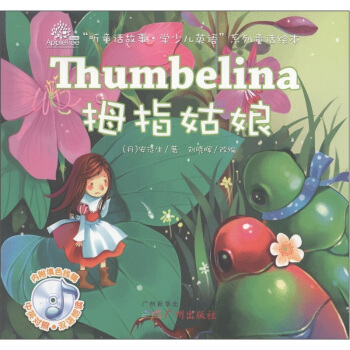 “聽童話故事·學少兒英語”係列童話繪本：拇指姑娘（附光盤1張） [3-6歲] [Thumbelina] pdf epub mobi 電子書 下載