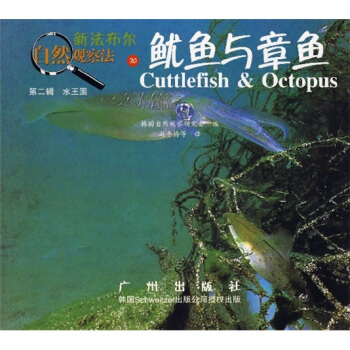 新法布爾自然觀察法20：魷魚與章魚（第2輯·水王國） [7-10歲] pdf epub mobi 電子書 下載