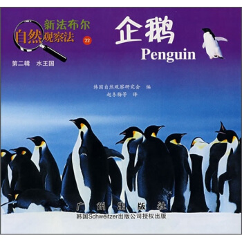 新法布爾自然觀察法22：企鵝（第2輯·水王國） [7-10歲] pdf epub mobi 電子書 下載
