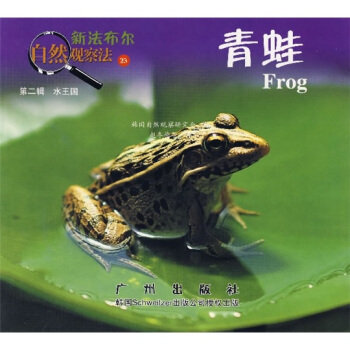 新法布尔自然观察法23：青蛙（第2辑·水王国） [7-10岁] pdf epub mobi 电子书 下载