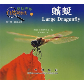 新法布爾自然觀察法5：蜻蜓（第1輯·昆蟲王國） [7-10歲] pdf epub mobi 電子書 下載