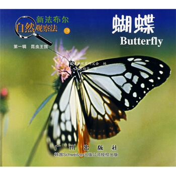 新法布尔自然观察法12：蝴蝶（第1辑·昆虫王国） [7-10岁] pdf epub mobi 电子书 下载