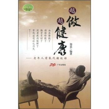 越做越健康：老年人有氧代谢运动（附DVD光盘） pdf epub mobi 电子书 下载