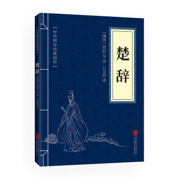 楚辭文白對照 原文注釋譯文儒傢國風大雅小雅風雅頌 pdf epub mobi 電子書 下載