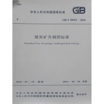 煤炭矿井制图标准GB/T50593-2010 pdf epub mobi 电子书 下载