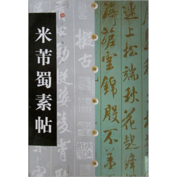 米芾蜀素帖 pdf epub mobi 電子書 下載