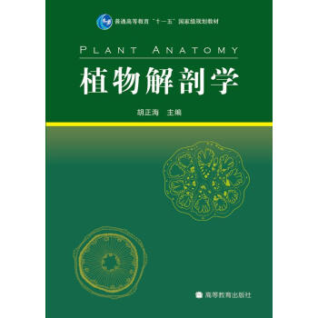 普通高等教育“十一五”國傢級規劃教材：植物解剖學 pdf epub mobi 電子書 下載