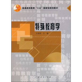 普通高等教育“十五”国家级规划教材：特殊教育学 pdf epub mobi 电子书 下载