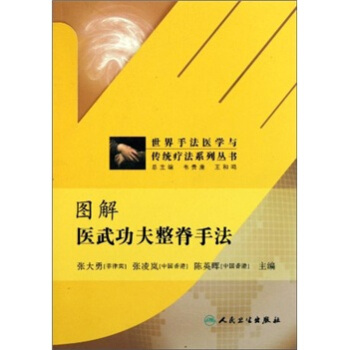 世界手法醫學與傳統療法係列叢書·圖解醫武功夫整脊手法 pdf epub mobi 電子書 下載