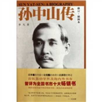 孫中山傳(修訂插圖本)