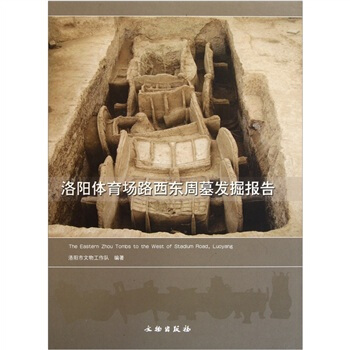 洛阳体育场路西东周墓发掘报告 [The Eastern Zhou Tombs to The West of Stadium Road,Luoyang] pdf epub mobi 电子书 下载