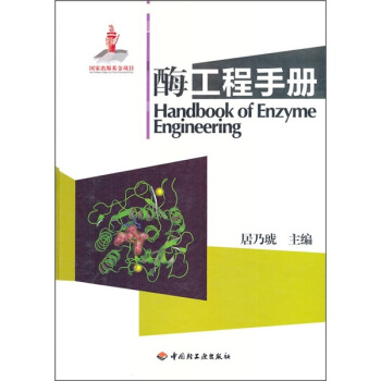 酶工程手册 [Handbook of Enzyme Engineering] pdf epub mobi 电子书 下载