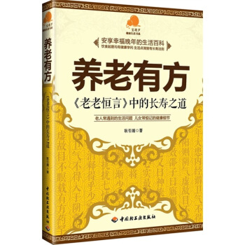 养老有方：老老恒言中的长寿之道 pdf epub mobi 电子书 下载