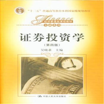 證券投資學-(第四版)