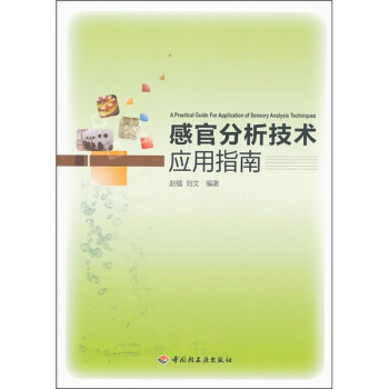 感官分析技術應用指南（附光盤） [A Practical Guide for Application of Sensory Analysis Techniques] pdf epub mobi 電子書 下載