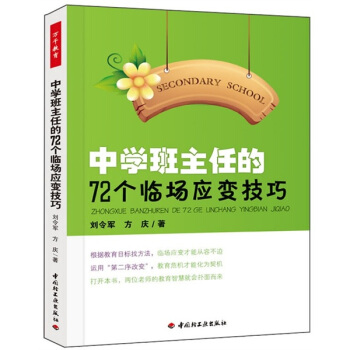 中學班主任的72個臨場應變技巧 pdf epub mobi 電子書 下載