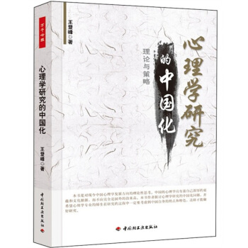 心理学研究的中国化：理论与策略 pdf epub mobi 电子书 下载