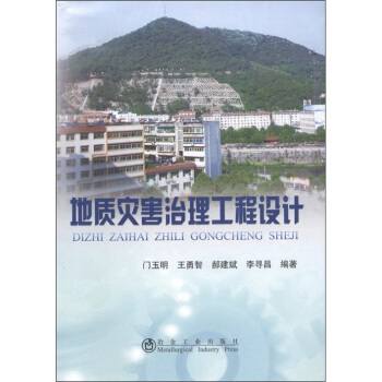 地質災害治理工程設計 pdf epub mobi 電子書 下載