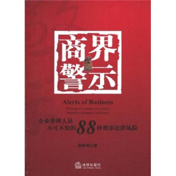 商界警示：企業管理人員不可不知的88種刑事法律風險 pdf epub mobi 電子書 下載