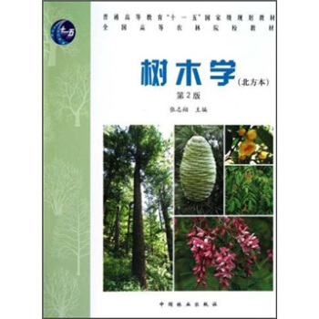 全國高等農林院校教材:樹木學(北方本)(第2版)