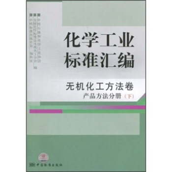 化學工業標準匯編：無機化工方法捲（産品方法分冊）（下） pdf epub mobi 電子書 下載
