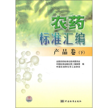 農藥標準匯編：産品捲（下） pdf epub mobi 電子書 下載
