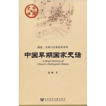 中国史话·制度名物与史事沿革系列：中国早期国家史话 [A Brief History of China's Embryonic States] pdf epub mobi 电子书 下载