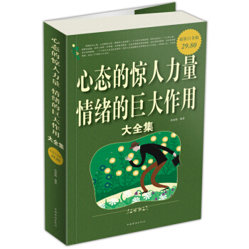 心态的惊人力量情绪的巨大作用大全集（超值白金版） pdf epub mobi 电子书 下载