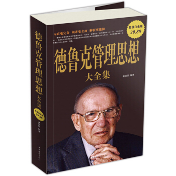 德鲁克管理思想大全集（超值白金版） pdf epub mobi 电子书 下载