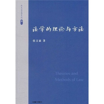 张文显法学文选（卷1）：法学的理论与方法 [Theories and Methods of Law] pdf epub mobi 电子书 下载